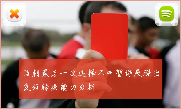 马刺最后一攻选择不叫暂停展现出良好转换能力分析