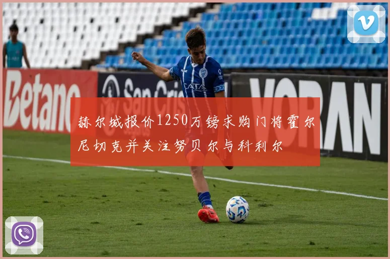 赫尔城报价1250万镑求购门将霍尔尼切克并关注努贝尔与科利尔