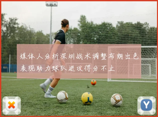 媒体人分析深圳战术调整布朗出色表现助力球队进攻得分不止