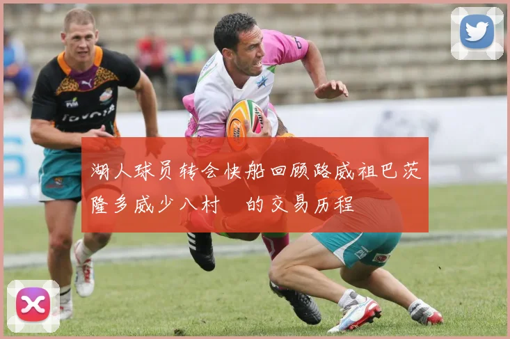 湖人球员转会快船回顾路威祖巴茨隆多威少八村塁的交易历程