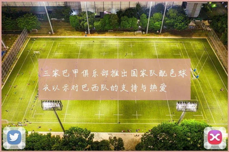 三家巴甲俱乐部推出国家队配色球衣以示对巴西队的支持与热爱